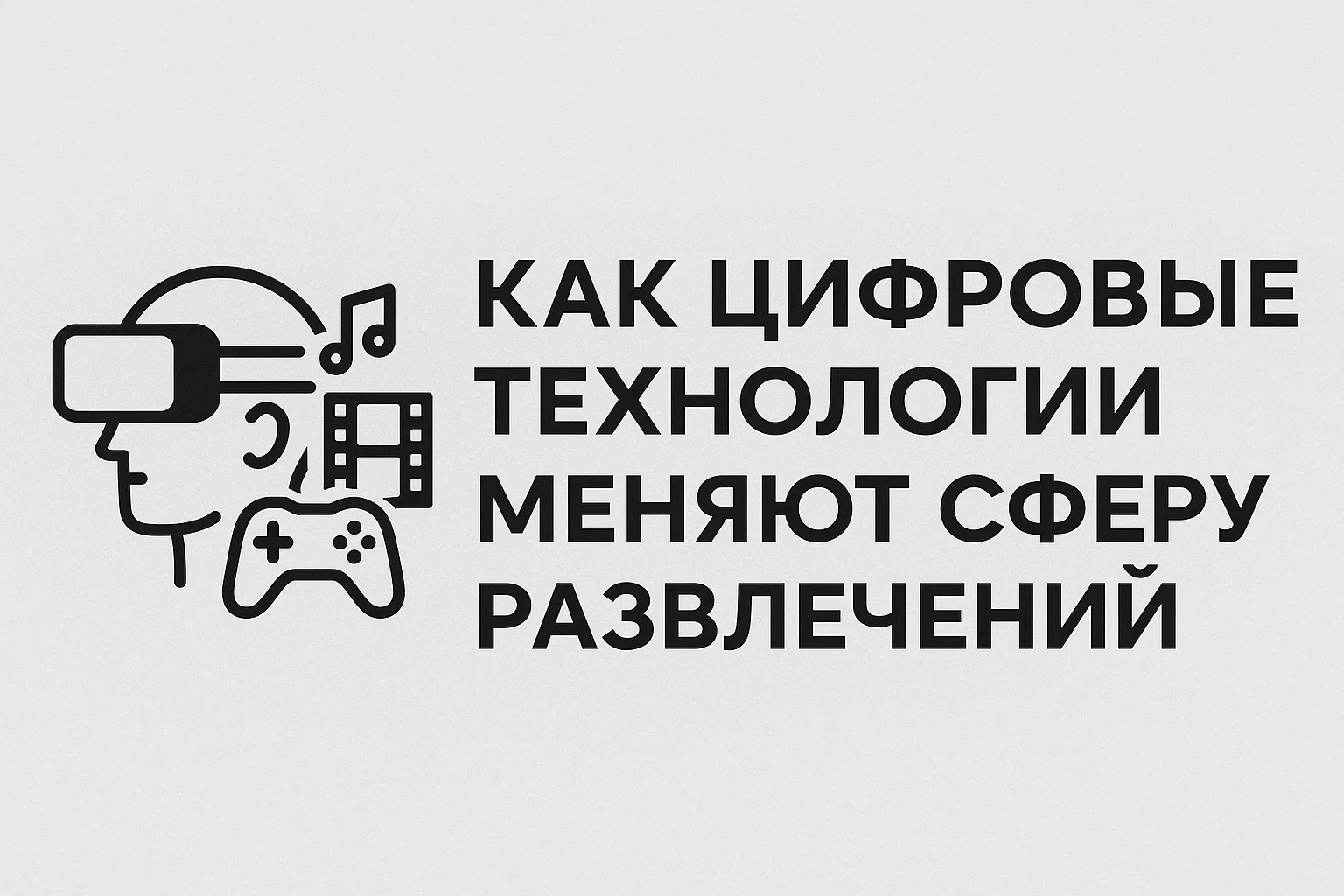 Как цифровые технологии меняют сферу развлечений